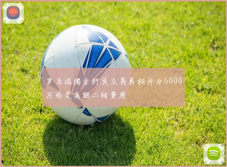 罗马诺揭示科莫交易真相并非6000万而是高额二转费用