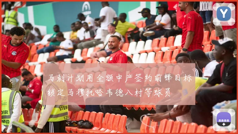 马刺计划用全额中产签约前锋目标锁定马穆托哈韦德八村等球员