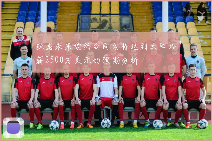 狄龙未来续约合同或将达到太阳均薪2500万美元的预期分析