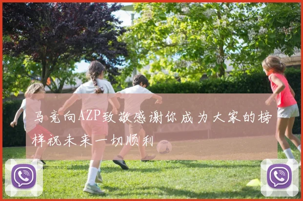 马竞向AZP致敬感谢你成为大家的榜样祝未来一切顺利
